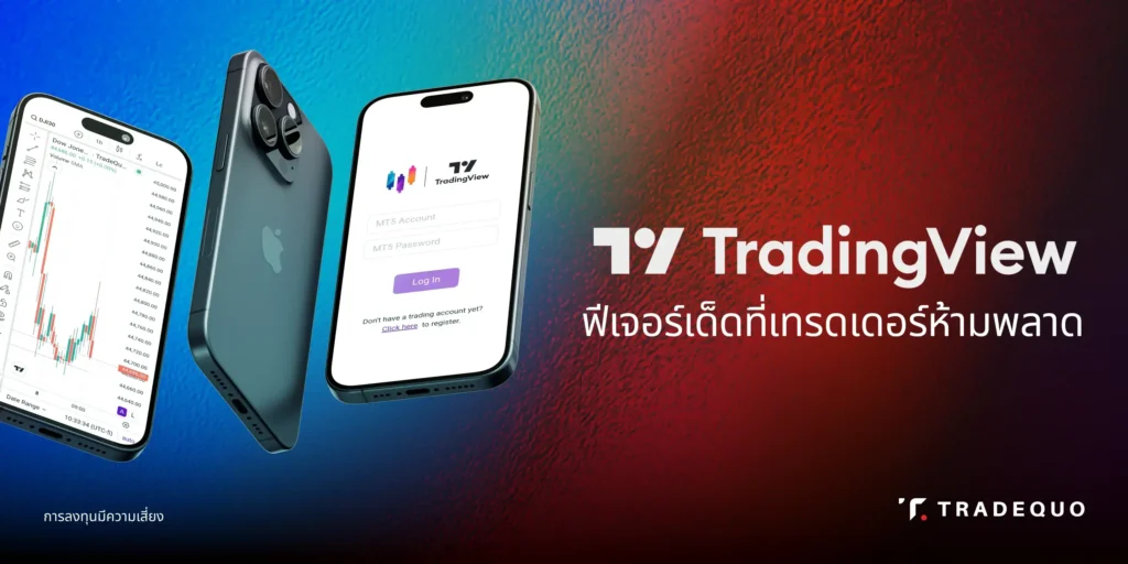 Trading view แพลตฟอร์มวิเคราะห์ทางเทคนิค ของเทรดเดอร์