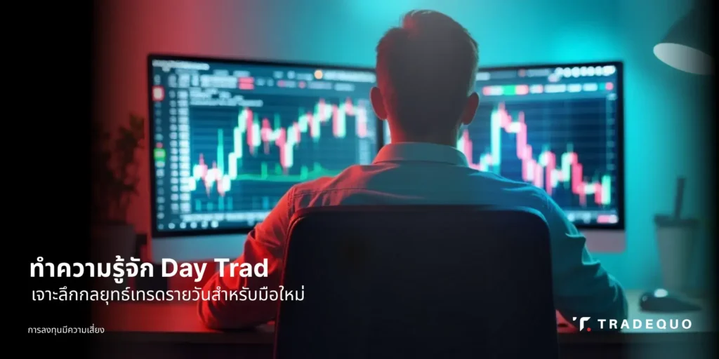 Day Trade คือการเทรด ซื้อขายภายในวันเดียว เพื่อทำกำไรจากความผันผวนระยะสั้น