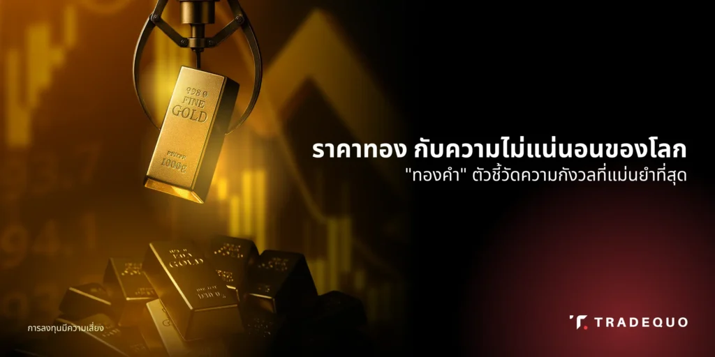 ราคาทอง กับบทบาทในภาวะวิกฤต : ทำไมทองคำจึงสะท้อนความกังวลของโลก