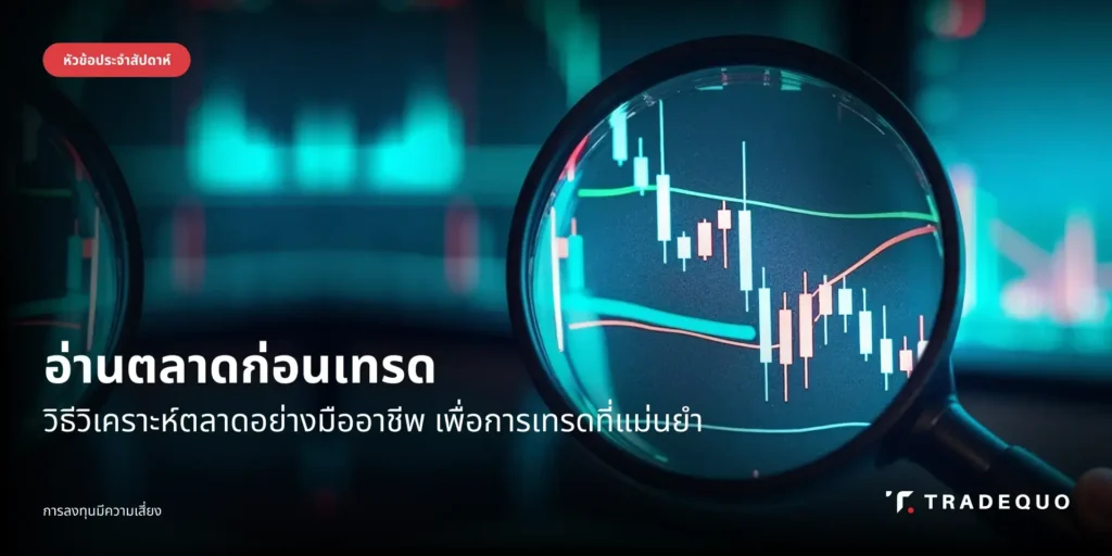 อ่านตลาดก่อน เทรด วิธีวิเคราะห์ตลาดอย่างมืออาชีพ