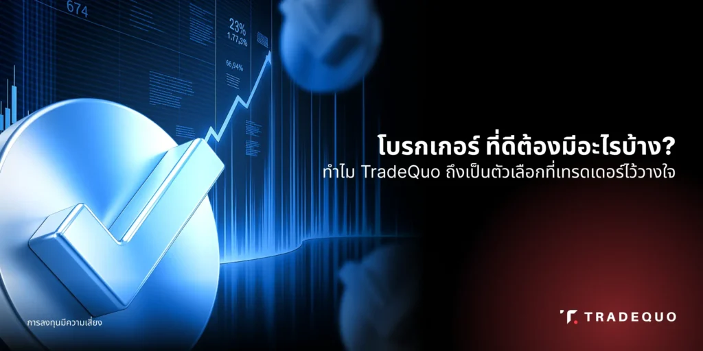 โบรกเกอร์ ที่มั่นคง โปร่งใส และปลอดภัย TradeQuo